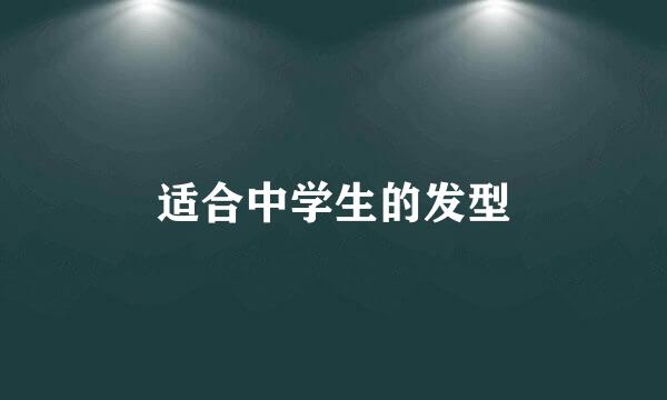 适合中学生的发型