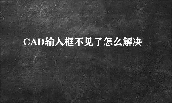 CAD输入框不见了怎么解决