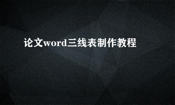 论文word三线表制作教程