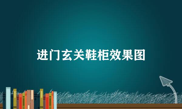 进门玄关鞋柜效果图