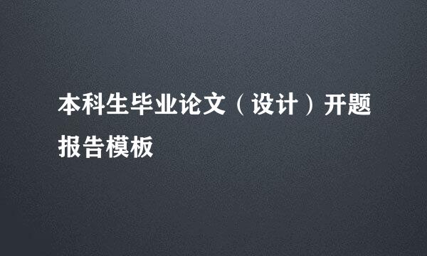 本科生毕业论文（设计）开题报告模板