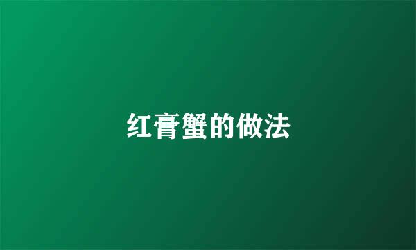 红膏蟹的做法