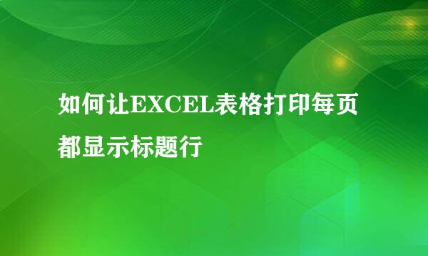 如何让EXCEL表格打印每页都显示标题行
