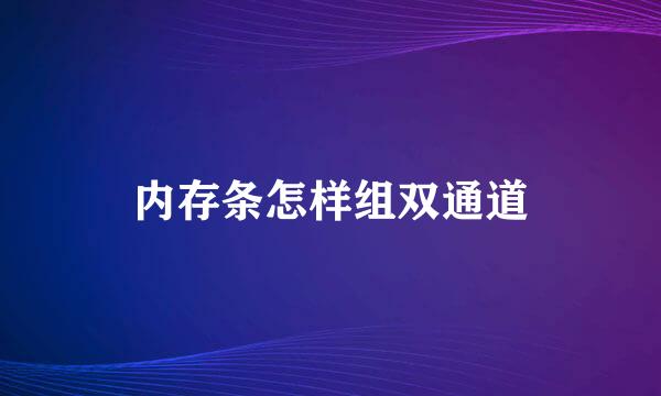 内存条怎样组双通道