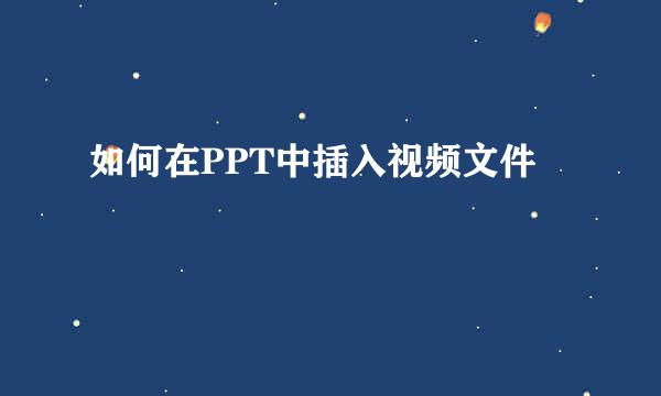 如何在PPT中插入视频文件