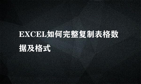 EXCEL如何完整复制表格数据及格式
