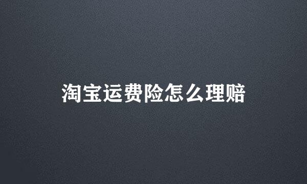 淘宝运费险怎么理赔