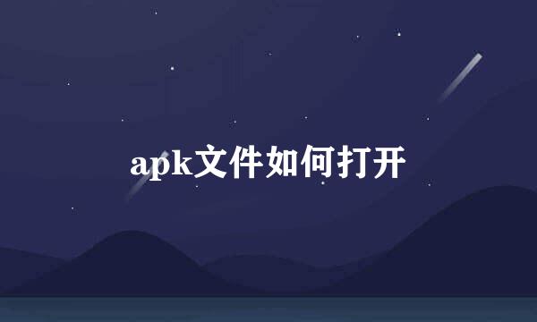 apk文件如何打开