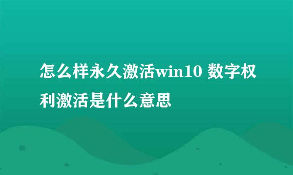 怎么样永久激活win10 数字权利激活是什么意思