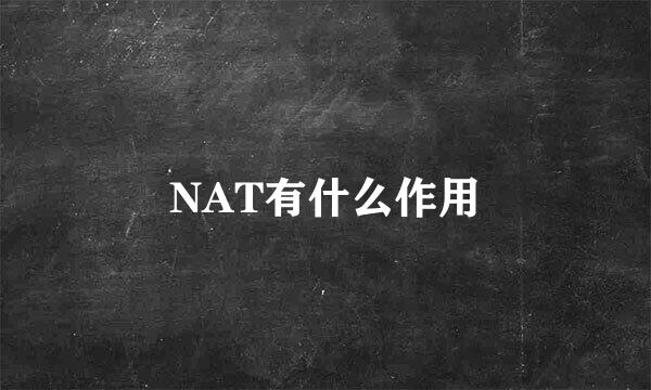 NAT有什么作用