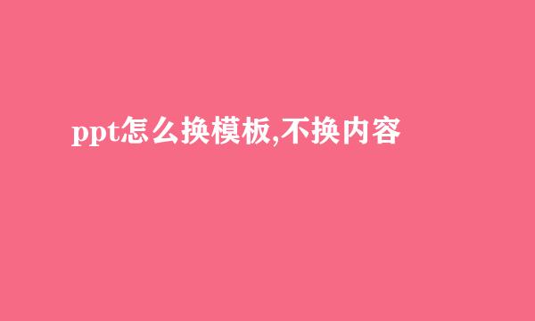 ppt怎么换模板,不换内容