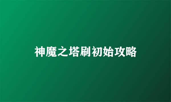 神魔之塔刷初始攻略