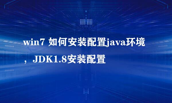 win7 如何安装配置java环境，JDK1.8安装配置
