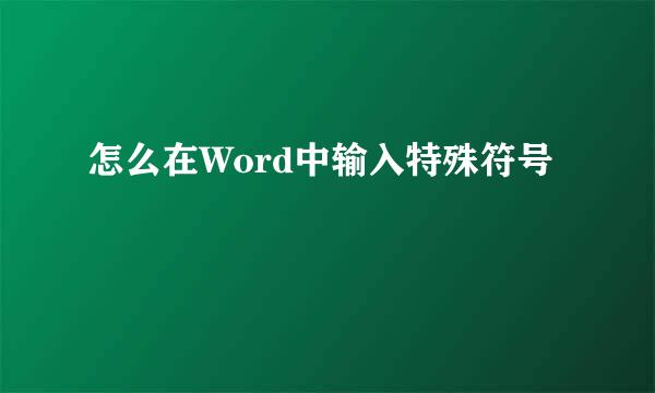 怎么在Word中输入特殊符号