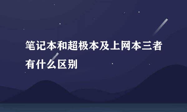 笔记本和超极本及上网本三者有什么区别