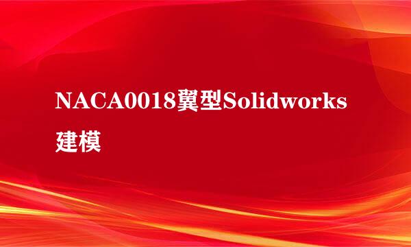 NACA0018翼型Solidworks建模