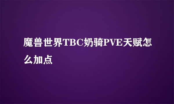 魔兽世界TBC奶骑PVE天赋怎么加点