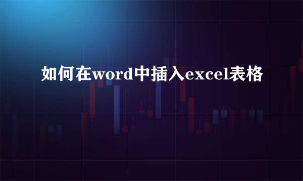 如何在word中插入excel表格