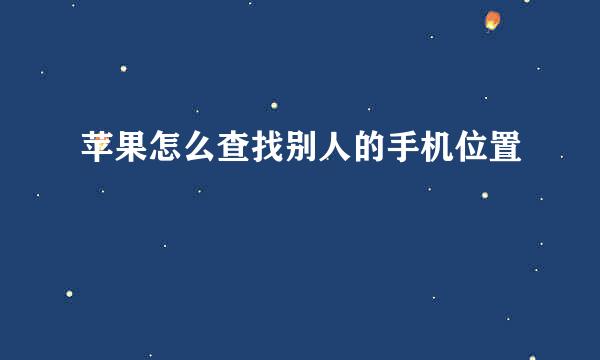 苹果怎么查找别人的手机位置