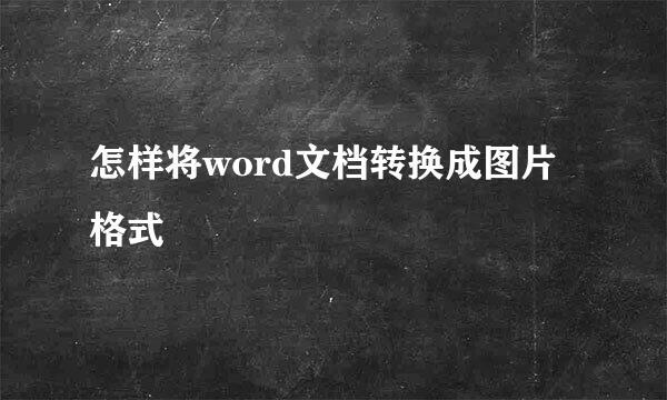 怎样将word文档转换成图片格式