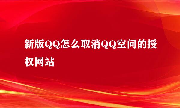 新版QQ怎么取消QQ空间的授权网站