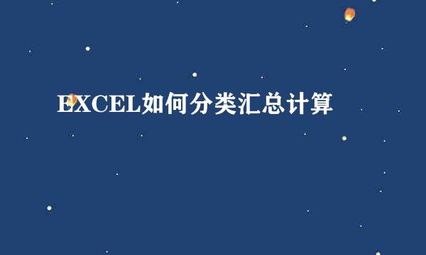 EXCEL如何分类汇总计算