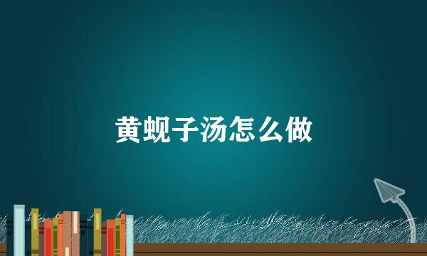 黄蚬子汤怎么做