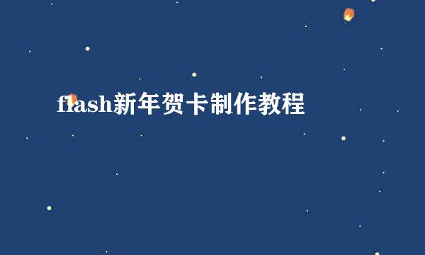flash新年贺卡制作教程