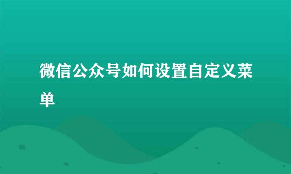 微信公众号如何设置自定义菜单