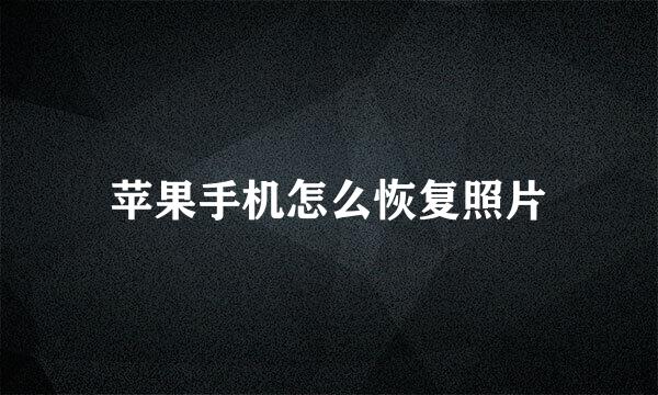 苹果手机怎么恢复照片