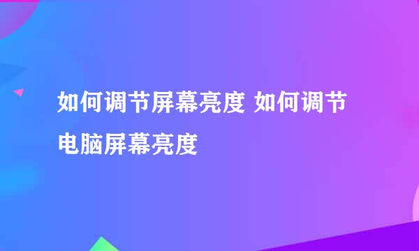 如何调节屏幕亮度 如何调节电脑屏幕亮度