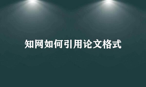 知网如何引用论文格式