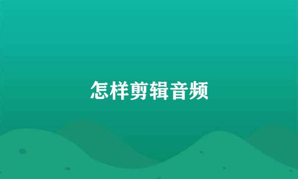 怎样剪辑音频