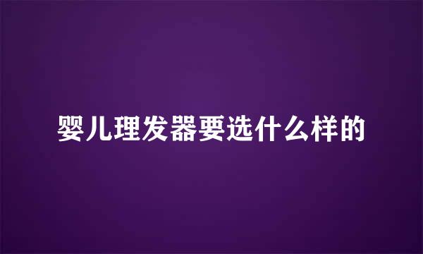 婴儿理发器要选什么样的