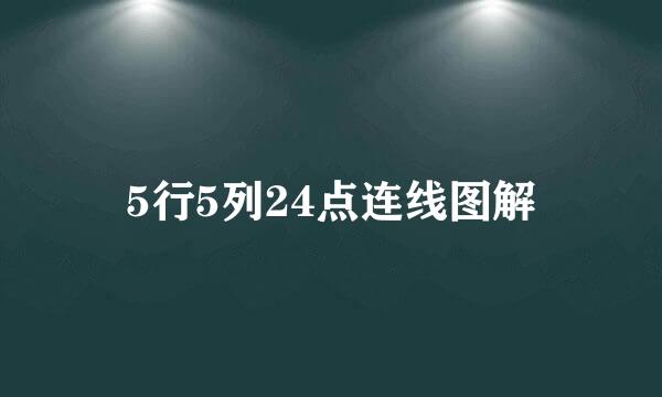 5行5列24点连线图解