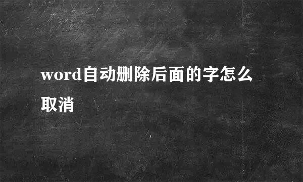 word自动删除后面的字怎么取消