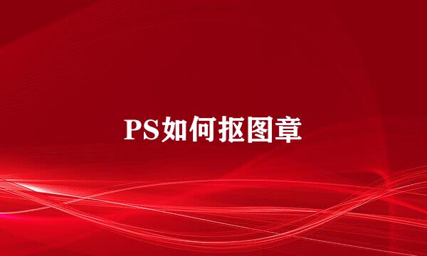 PS如何抠图章