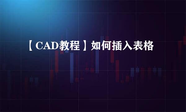 【CAD教程】如何插入表格