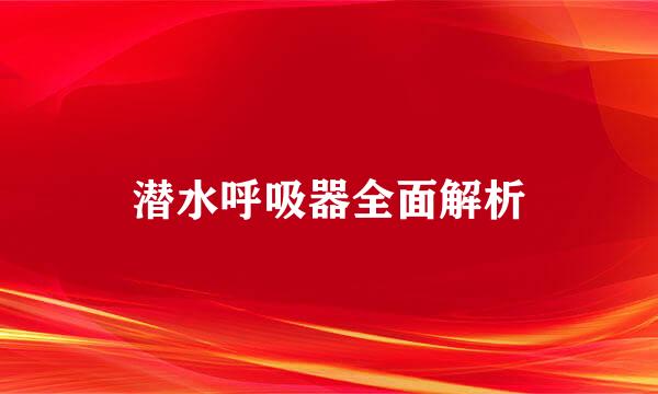 潜水呼吸器全面解析