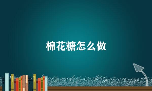 棉花糖怎么做