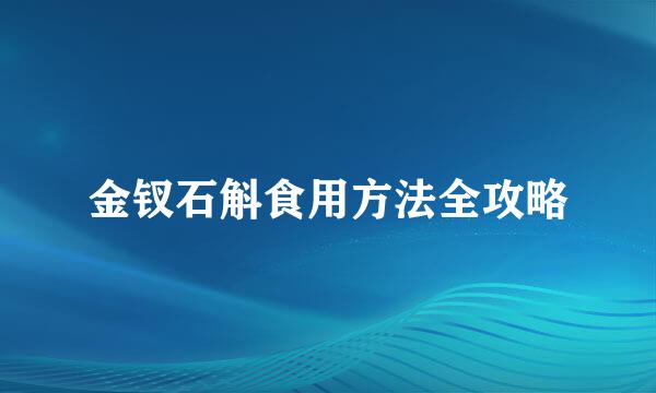 金钗石斛食用方法全攻略