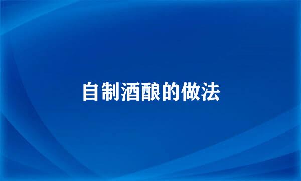 自制酒酿的做法