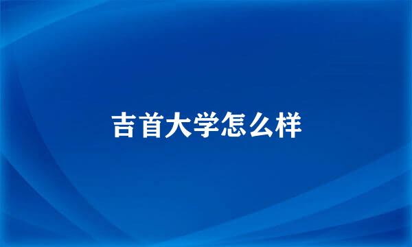 吉首大学怎么样