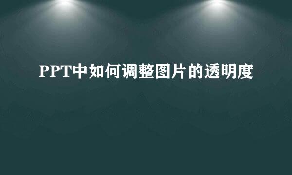 PPT中如何调整图片的透明度