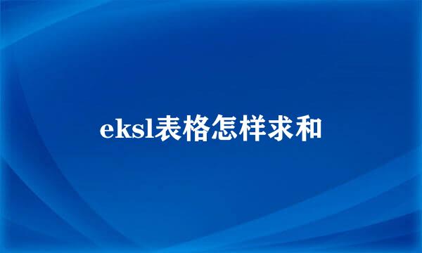 eksl表格怎样求和