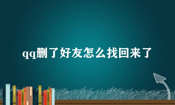 qq删了好友怎么找回来了