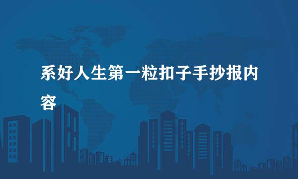 系好人生第一粒扣子手抄报内容