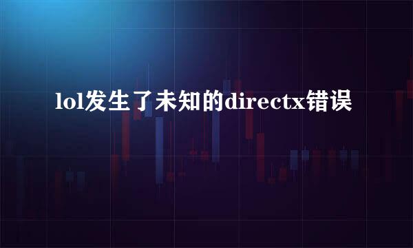 lol发生了未知的directx错误