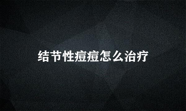 结节性痘痘怎么治疗