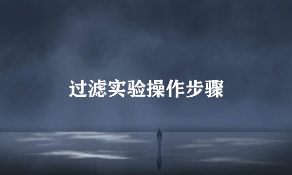过滤实验操作步骤